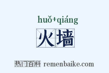 火墙是什么意思的图片